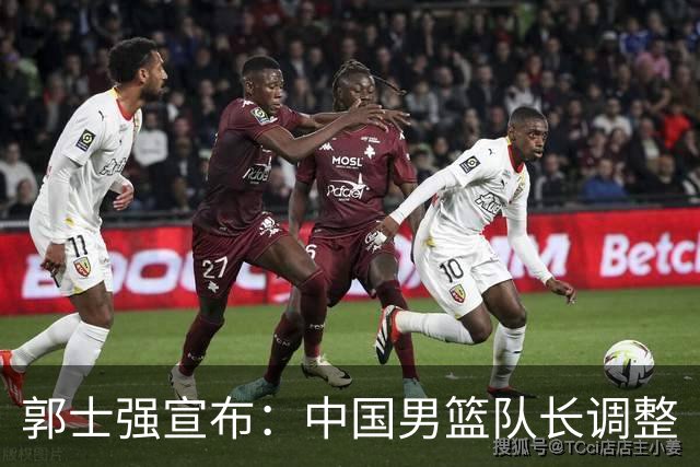郭士强宣布：中国男篮队长调整