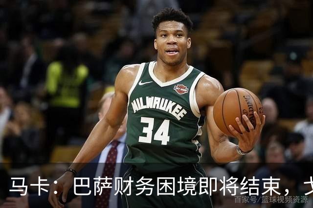 马卡：巴萨财务困境即将结束，戈登加盟是第一个信号