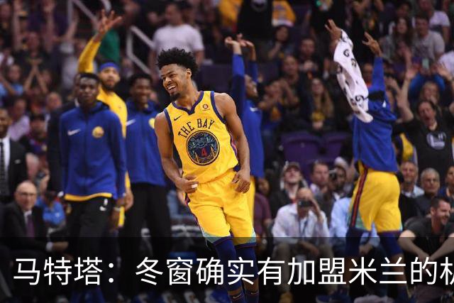 马特塔：冬窗确实有加盟米兰的机会但已成为过去，现在专注于法国
