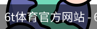 6T体育